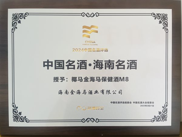 热烈祝贺M8喜提海南名酒荣誉称号